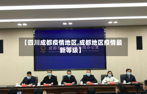 【四川成都疫情地区,成都地区疫情最新等级】