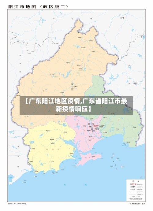 【广东阳江地区疫情,广东省阳江市最新疫情响应】