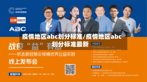 疫情地区abc划分标准/疫情地区abc划分标准最新