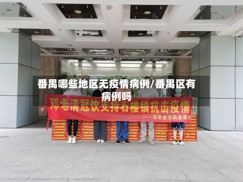 番禺哪些地区无疫情病例/番禺区有病例吗