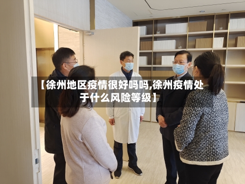 【徐州地区疫情很好吗吗,徐州疫情处于什么风险等级】