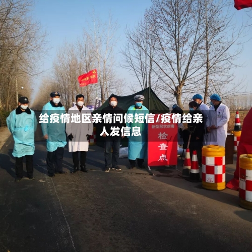 给疫情地区亲情问候短信/疫情给亲人发信息