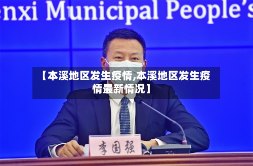 【本溪地区发生疫情,本溪地区发生疫情最新情况】-第2张图片
