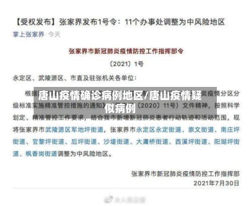 唐山疫情确诊病例地区/唐山疫情疑似病例