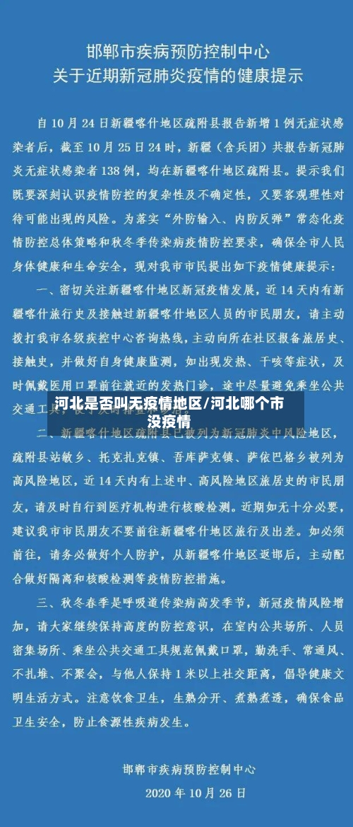 河北是否叫无疫情地区/河北哪个市没疫情