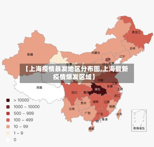 【上海疫情暴发地区分布图,上海最新疫情爆发区域】
