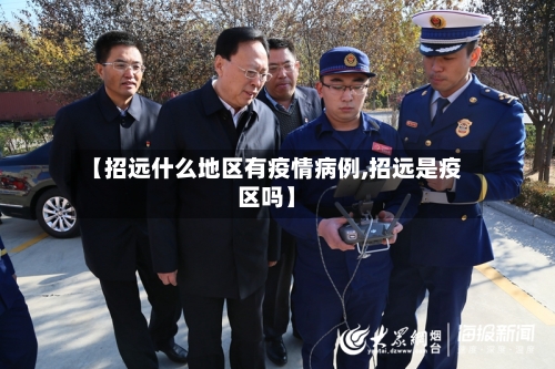 【招远什么地区有疫情病例,招远是疫区吗】-第2张图片