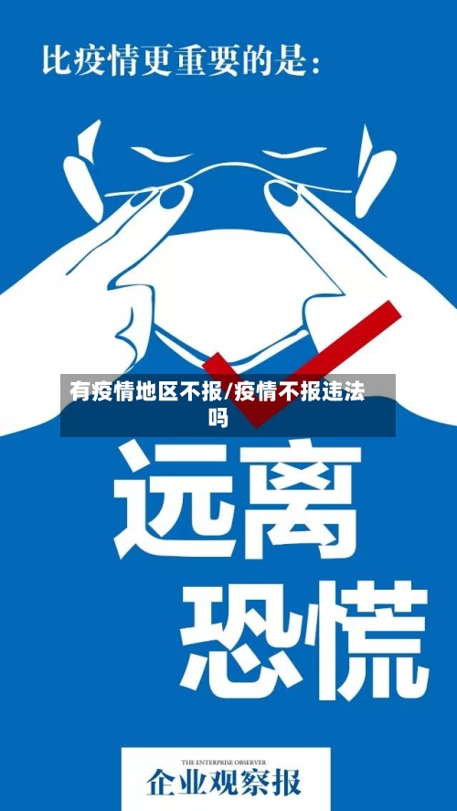 有疫情地区不报/疫情不报违法吗
