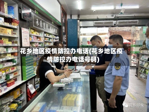 花乡地区疫情防控办电话(花乡地区疫情防控办电话号码)-第2张图片