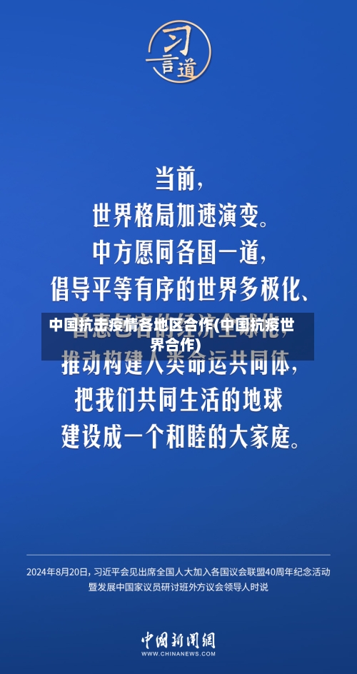 中国抗击疫情各地区合作(中国抗疫世界合作)