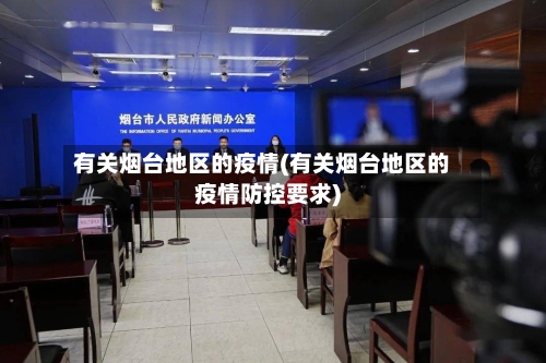 有关烟台地区的疫情(有关烟台地区的疫情防控要求)-第2张图片