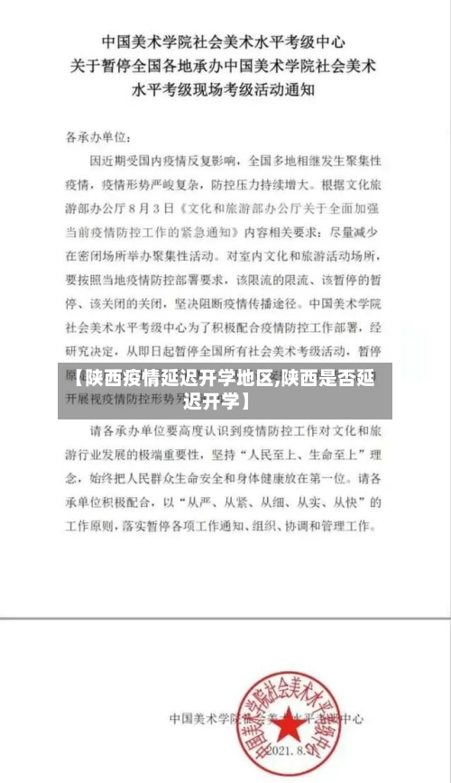 【陕西疫情延迟开学地区,陕西是否延迟开学】-第3张图片