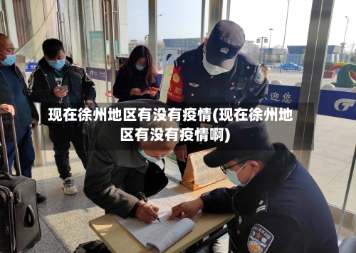现在徐州地区有没有疫情(现在徐州地区有没有疫情啊)-第2张图片