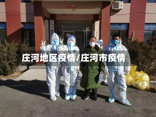 庄河地区疫情/庄河市疫情