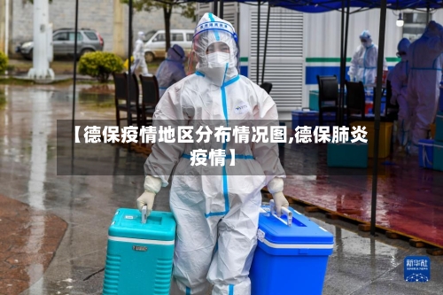 【德保疫情地区分布情况图,德保肺炎疫情】-第2张图片