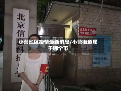 小营地区疫情最新消息/小营街道属于哪个市