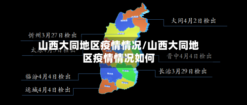 山西大同地区疫情情况/山西大同地区疫情情况如何-第2张图片
