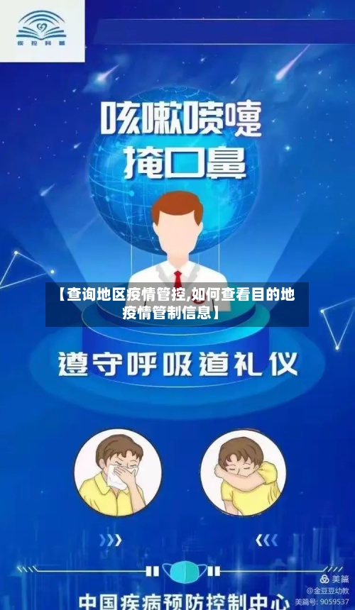 【查询地区疫情管控,如何查看目的地疫情管制信息】-第2张图片