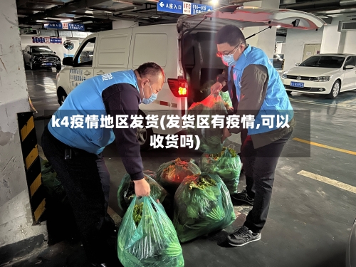 k4疫情地区发货(发货区有疫情,可以收货吗)