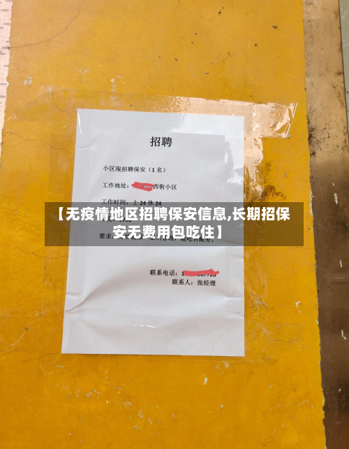 【无疫情地区招聘保安信息,长期招保安无费用包吃住】-第2张图片