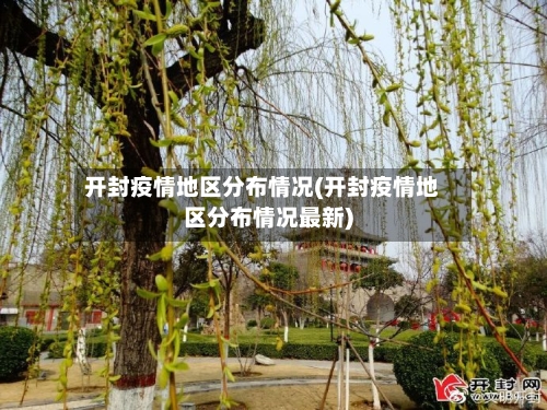 开封疫情地区分布情况(开封疫情地区分布情况最新)