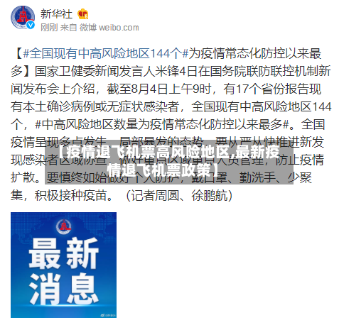 【疫情退飞机票高风险地区,最新疫情退飞机票政策】-第2张图片
