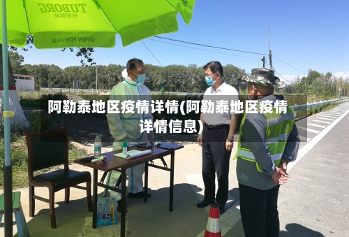 阿勒泰地区疫情详情(阿勒泰地区疫情详情信息)