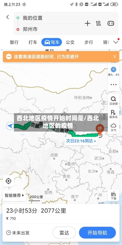 西北地区疫情开始时间是/西北地区的疫情