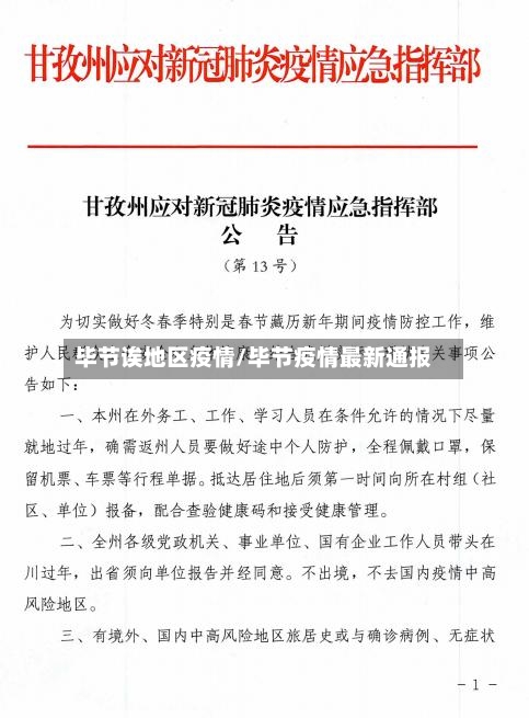 毕节诶地区疫情/毕节疫情最新通报