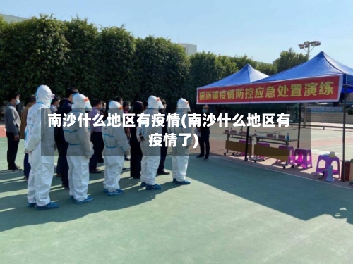 南沙什么地区有疫情(南沙什么地区有疫情了)