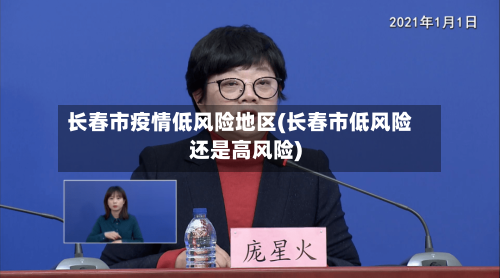 长春市疫情低风险地区(长春市低风险还是高风险)-第3张图片