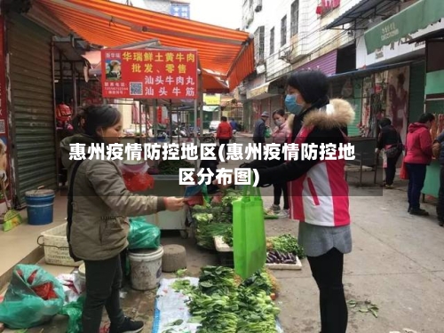 惠州疫情防控地区(惠州疫情防控地区分布图)-第2张图片