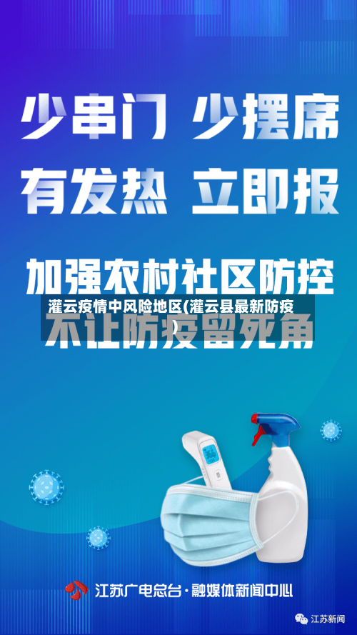 灌云疫情中风险地区(灌云县最新防疫)-第3张图片