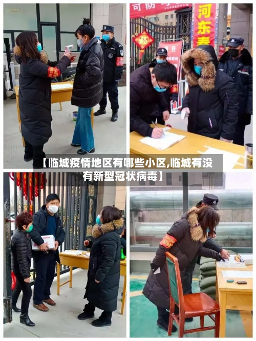 【临城疫情地区有哪些小区,临城有没有新型冠状病毒】-第2张图片