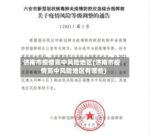 济南市疫情高中风险地区(济南市疫情高中风险地区有哪些)