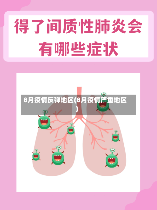 8月疫情反弹地区(8月疫情严重地区)