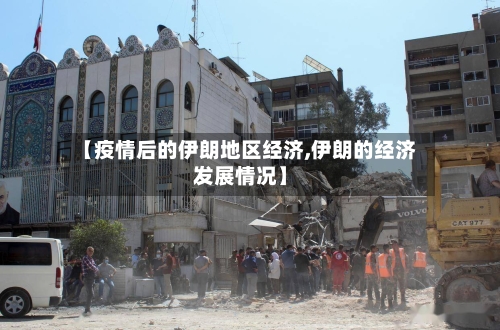 【疫情后的伊朗地区经济,伊朗的经济发展情况】-第2张图片