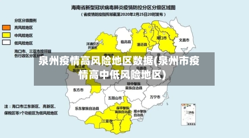 泉州疫情高风险地区数据(泉州市疫情高中低风险地区)