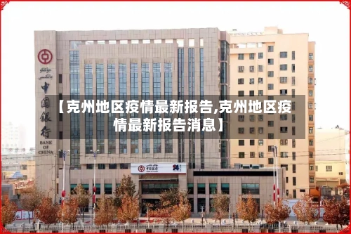 【克州地区疫情最新报告,克州地区疫情最新报告消息】