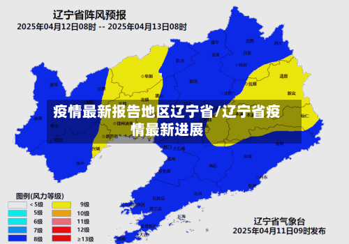 疫情最新报告地区辽宁省/辽宁省疫情最新进展