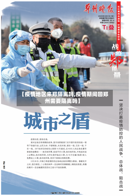【疫情地区来郑隔离吗,疫情期间回郑州需要隔离吗】