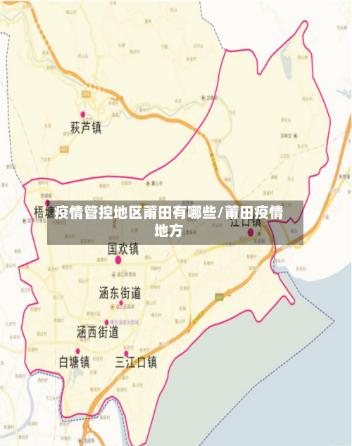 疫情管控地区莆田有哪些/莆田疫情地方-第2张图片