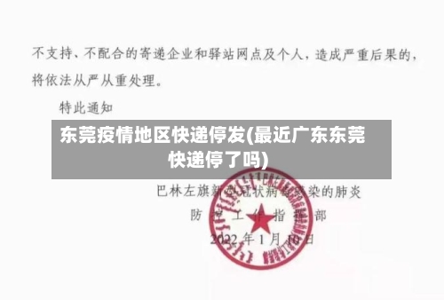 东莞疫情地区快递停发(最近广东东莞快递停了吗)-第3张图片