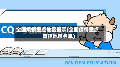 全国疫情重点地区提示(全国疫情重点管控地区名单)-第2张图片