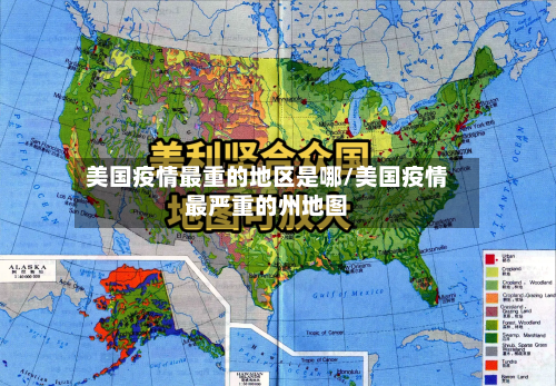美国疫情最重的地区是哪/美国疫情最严重的州地图-第2张图片