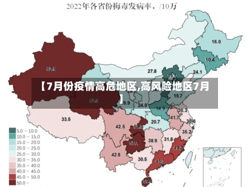 【7月份疫情高危地区,高风险地区7月】