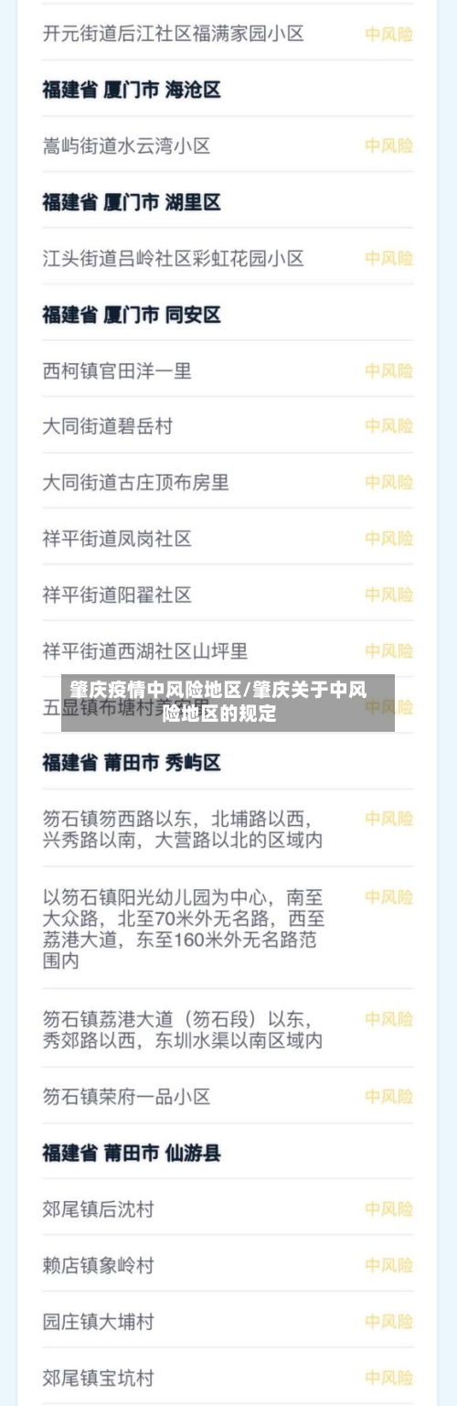 肇庆疫情中风险地区/肇庆关于中风险地区的规定