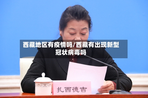 西藏地区有疫情吗/西藏有出现新型冠状病毒吗