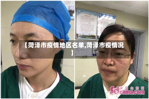 【菏泽市疫情地区名单,菏泽市疫情况】-第2张图片