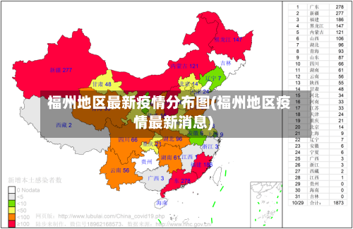 福州地区最新疫情分布图(福州地区疫情最新消息)